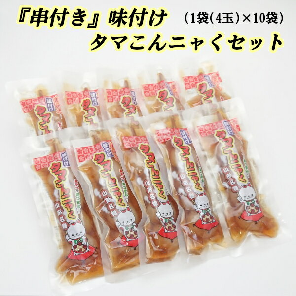 【A01】 串付き 味付けタマこんニャくセット 1袋 4玉 10袋 山形名物 東北/山形/食品/玉こんにゃく/おやつ/おつまみ/個包装/調理済み/そのまま食べれる/ソウルフード/美味しい/おいしい/うまい/…