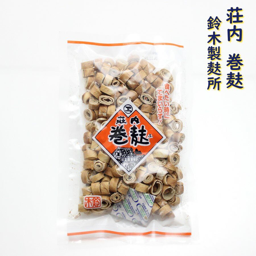 【A01】荘内 まき麸 1袋(90g) 鈴木製麸所 (東北/山形/ふ/麩/巻き麸/巻麸/食品/乾物/お土産/おみやげ/美味しい/おいし…