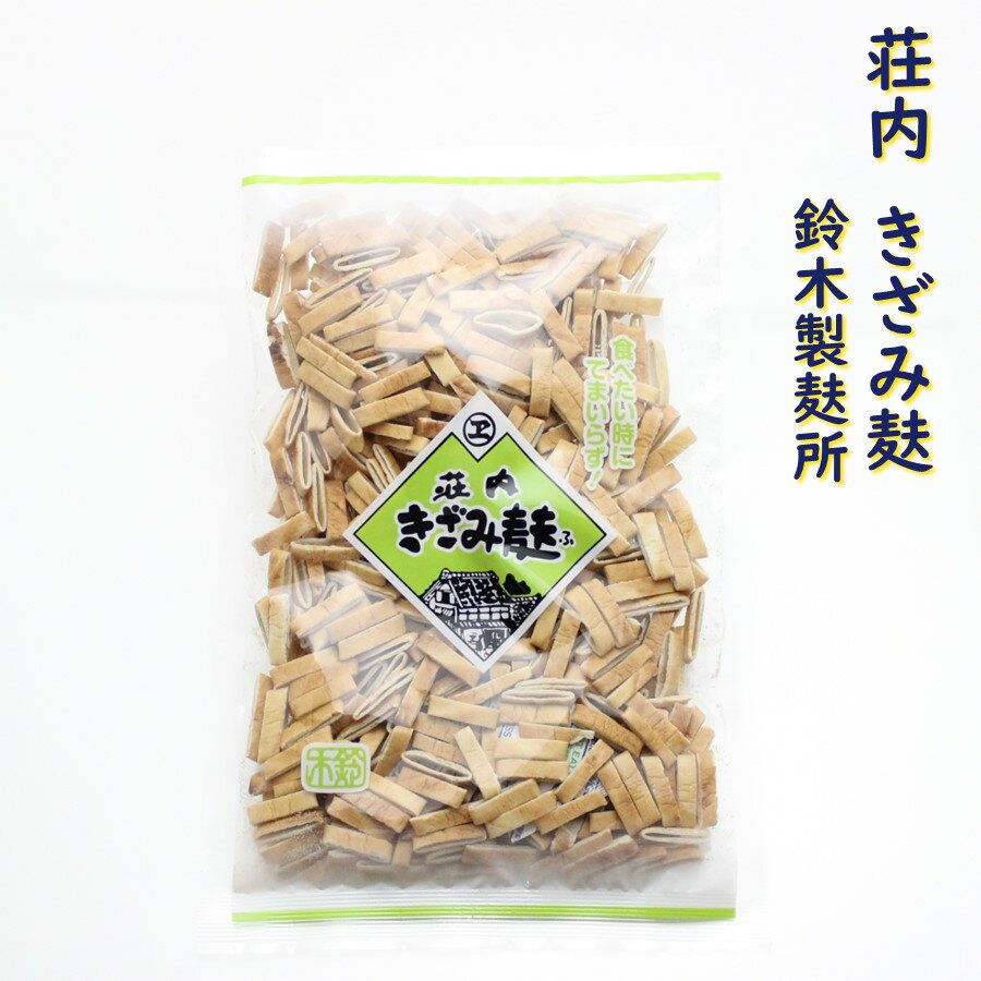 【A01】荘内 きざみ麩 1袋(100g) 鈴木製麸所 (東北/山形/ふ/麩/刻み麸/食品/乾物/お土産/おみやげ/美味しい/おいしい…