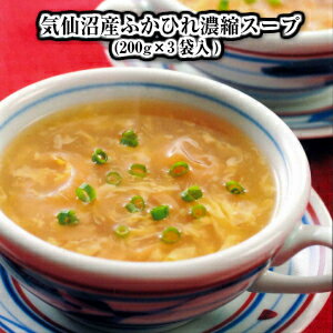 気仙沼産ふかひれ濃縮スープ(200g×3袋入) 石渡商店【送料無料 お取り寄せ プレゼント メーカー直送 贈り物 お返し 内祝 御祝 グルメ 手土産 贈答用 おうちごはん ごちそう 温めるだけ レンチン 】