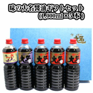 味の大名醤油詰合せ 1,000ml×5本セット[味の大名醤油(かつおだし)×3本,味の大名醤油(こんぶ)×1本,めんつゆ×1本]【東北 山形 マルセン醤油 ギフト 詰め合せ お中元 お歳暮 贈答用 贈り物 プレゼント 調味料】【RCP】