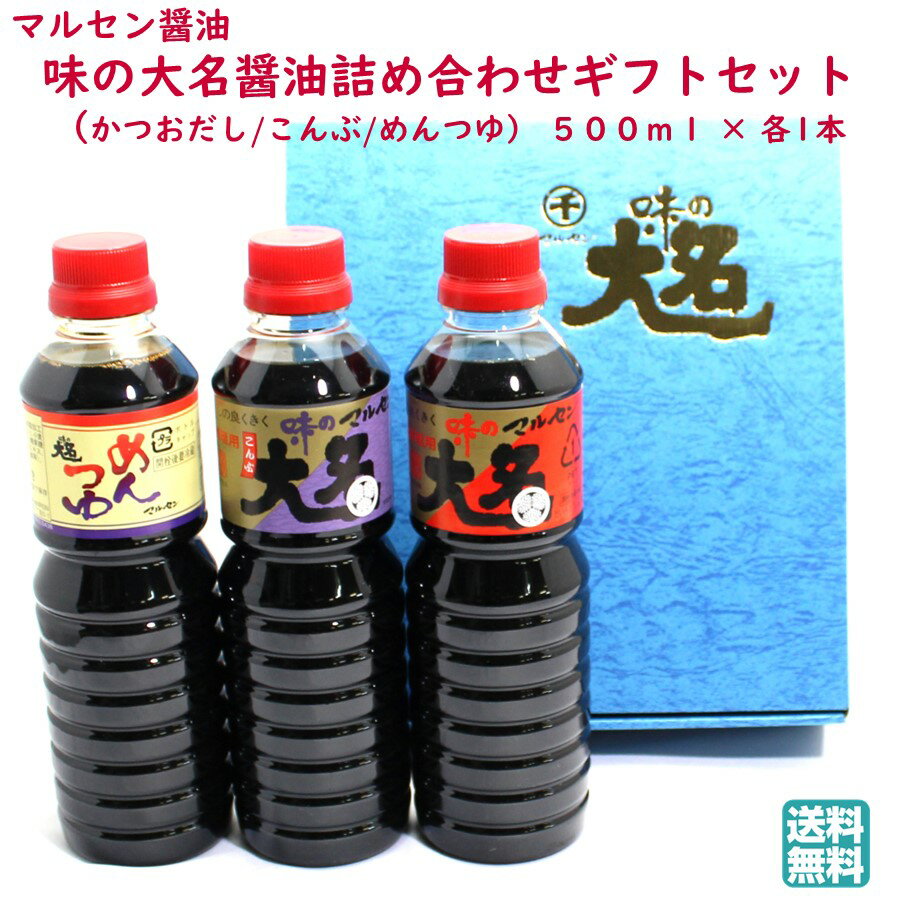 味の大名醤油詰め合わせギフトセット 1箱[1本(500ml)×3種類] かつおだし こんぶ めんつゆ マルセン醤油 送料無料 手土産 父の日 お中元 (東北 山形 調味料 お返し 御祝 内祝 美味しい おすすめ)【G07】