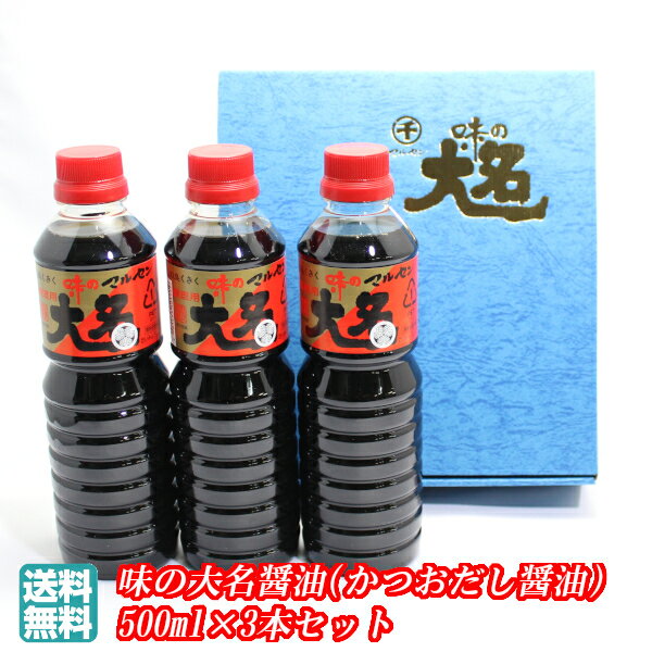 【G07】【春ギフト】味の大名醤油ギフトセット 1箱 1本(500ml)×3 かつおだし醤油 マルセン醤油 送料無料 (東北/山形/調味料/しょうゆ/詰め合わせ/お返し/御祝/内祝/美味しい/おいしい/うまい/おすすめ)【父の日/プチギフト/お中元/お歳暮】