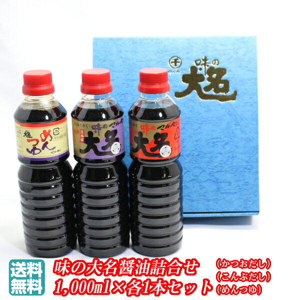 【G07】味の大名醤油詰め合わせギフトセット 1箱 1本(1,000ml)×3種類 かつおだし/こんぶ/めんつゆ マルセン醤油 送料無料 (東北/山形/調味料/お返し/御祝/内祝/美味しい/おいしい/うまい/おすすめ)【春ギフト/父の日/プチギフト/お中元/お歳暮】