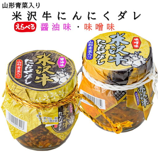 選べる 米沢牛にんにくダレ 山形青菜入り 醤油味 味噌味 (東北 山形 惣菜 ご飯のお供 お土産 黒毛和牛 牛肉 野菜 青菜 美味しい おすすめ)【A01】 選べる 米沢牛にんにくダレ 山形青菜入り 醤油味 味噌味 (東北 山形 惣菜 ご飯のお供 お土産 黒毛和牛 牛肉 野菜 青菜 美味しい おすすめ)【A01】
