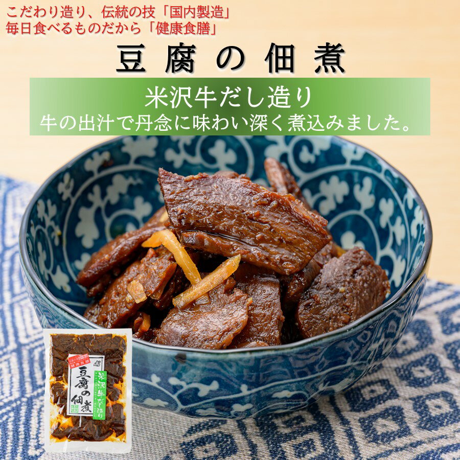 楽天1093（とくさん）楽天市場店【A01】【新商品】豆腐の佃煮 米沢牛だし造り 国内製造 健康食膳 （東北/山形/食品/お惣菜/おかず/ご飯のお供/日本三大和牛/黒毛和牛/牛肉/おみやげ/お土産/美味しい/おいしい/うまい/おすすめ/発売記念価格/数量限定）