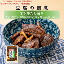 【A01】【新商品】豆腐の佃煮 米沢牛だし造り 国内製造 健康食膳 東北/山形/食品/お惣菜/おかず/ご飯のお供/日本三大和牛/黒毛和牛/牛肉/おみやげ/お土産/美味しい/おいしい/うまい/おすすめ/…