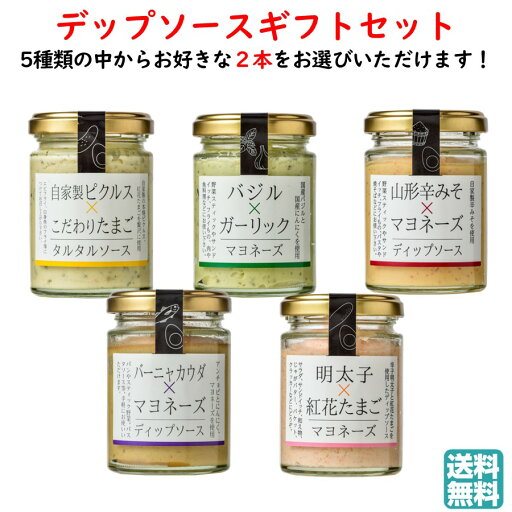 選べる ディップソースギフトセット 1箱(2個入り) 後藤屋 送料無料 手土産 父の日 お中元 (東北 山形 調味料 食べ比べ お返し 御祝 内祝 お土産 美味しい おすすめ プチギフト)【I09】 選べる ディップソースギフトセット 1箱(2個入り) 後藤屋 送料無料 手土産 父の日 お中元 (東北 山形 調味料 食べ比べ お返し 御祝 内祝 お土産 美味しい おすすめ プチギフト)【I09】