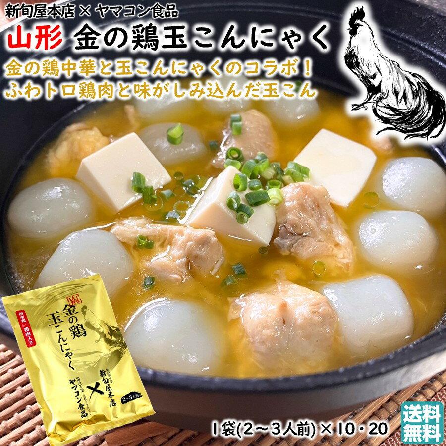 山形 金の鶏 玉こんにゃく1袋(2〜3人前) × 10袋 20袋 国産鶏 鶏肉入り 新旬屋本店 ヤマコンコラボ (絶品スープ 超柔らか鶏肉 老舗 こんにゃく製造 国産 こんにゃく粉 使用 旨み 美味しい おすすめ おつまみ レトルト 簡単調理)【A01】