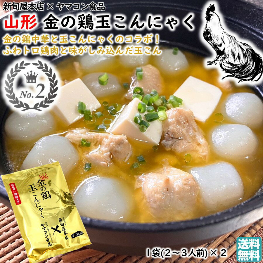 山形 金の鶏 玉こんにゃく1袋(2〜3人前) × 2 国産鶏 鶏肉入り 新旬屋本店 ヤマコンコラボ 送料無料 (絶品スープ 超柔らか鶏肉 老舗 こんにゃく製造 国産 こんにゃく粉 使用 旨み 美味しい おすすめ おつまみ レトルト 簡単調理)【A01】
