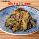 【A01】極 きわみ きゅうり 味噌漬 大石田漬物組合 東北/山形/食品/お漬物/みそ/胡瓜/ご当地/郷土料理/ご飯のお供/美味しい/おいしい/うまい/おすすめ/地元/製造元/直送/お取り寄せ/紹介 