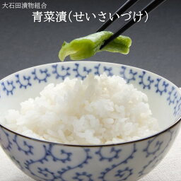 【A01】青菜漬(せいさい漬) 大石田漬物組合 (東北/山形/食品/お漬物/醤油漬け/しょうゆ漬け/在来野菜/ご当地/郷土料理/ご飯のお供/美味しい/おいしい/うまい/おすすめ/地元/製造元/直送/お取り寄せ/紹介)