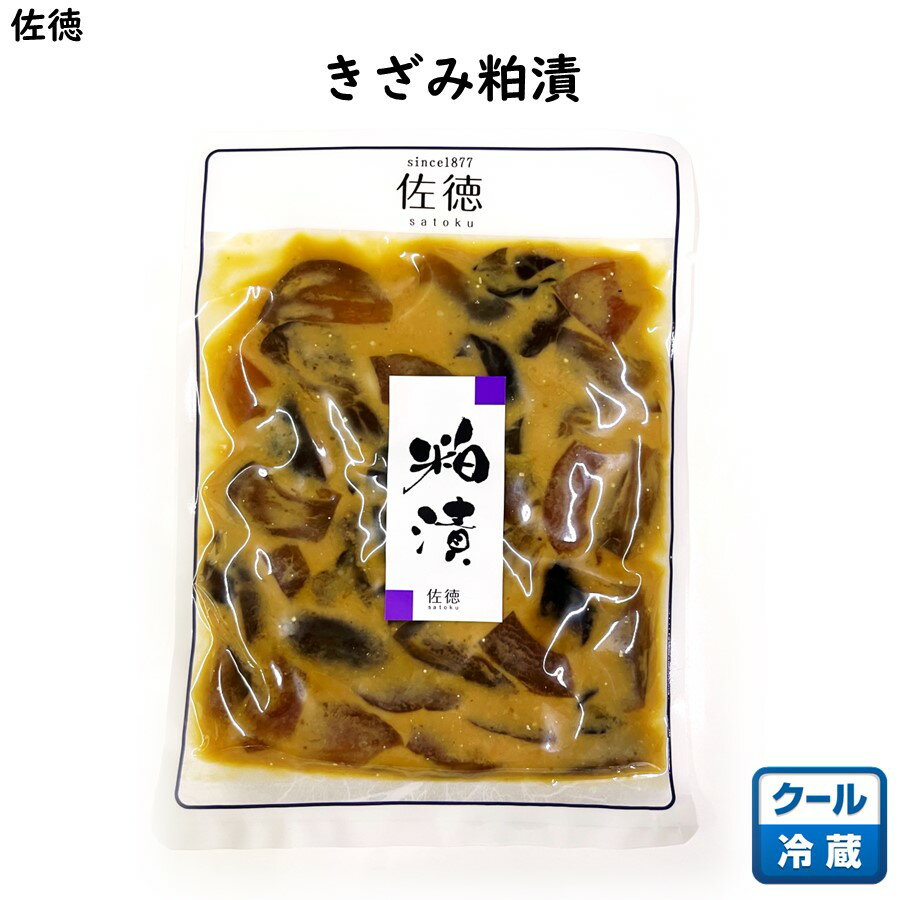 きざみ粕漬(うり 胡瓜 茄子) 佐徳 (東北 山形 庄内 鶴岡 老舗 お漬物 三度粕漬 酒粕 食の都 お土産 美味しい おすすめ お取り寄せ)【K11】