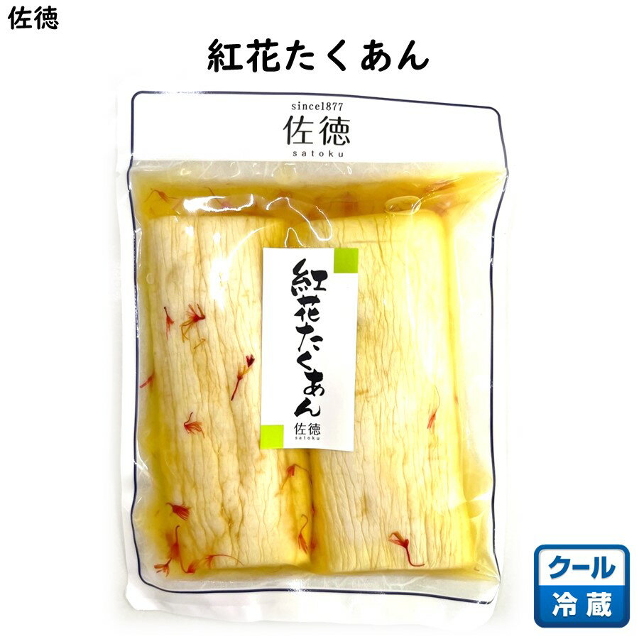紅花たくあん 佐徳 (東北 山形 庄内 鶴岡 老舗 お漬物 塩漬け 食の都 お土産 美味しい おすすめ お取り寄せ)【K11】