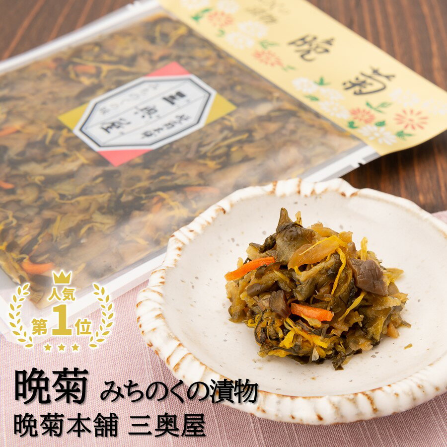 \最短発送/ みちのく漬物 晩菊 1袋(100g) 晩菊本舗 三奥屋 山形名産品品評会 金賞 受賞 (東北 山形 置賜地方 高畠 漬物 国産 野菜 お土産 ご飯のお供 お茶漬け おつまみ 美味しい おすすめ 人気 定番)【A01】
