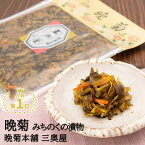 【A01】みちのく漬物 晩菊 1袋(100g) 晩菊本舗/三奥屋/山形名産品品評会/金賞/受賞 (東北/山形/置賜地方/高畠/食品/漬物/国産/野菜/お土産/おみやげ/ご飯のお供/お茶漬け/おつまみ/美味しい/おいしい/うまい/おすすめ/人気/定番)