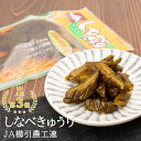 みちのく山形 しなべきゅうり 1袋(110g) JA櫛引農工連 (東北 山形 庄内地方 鶴岡 野菜 漬物 醤油漬け 食の都 美味しい おすすめ お取り寄せ ご飯...