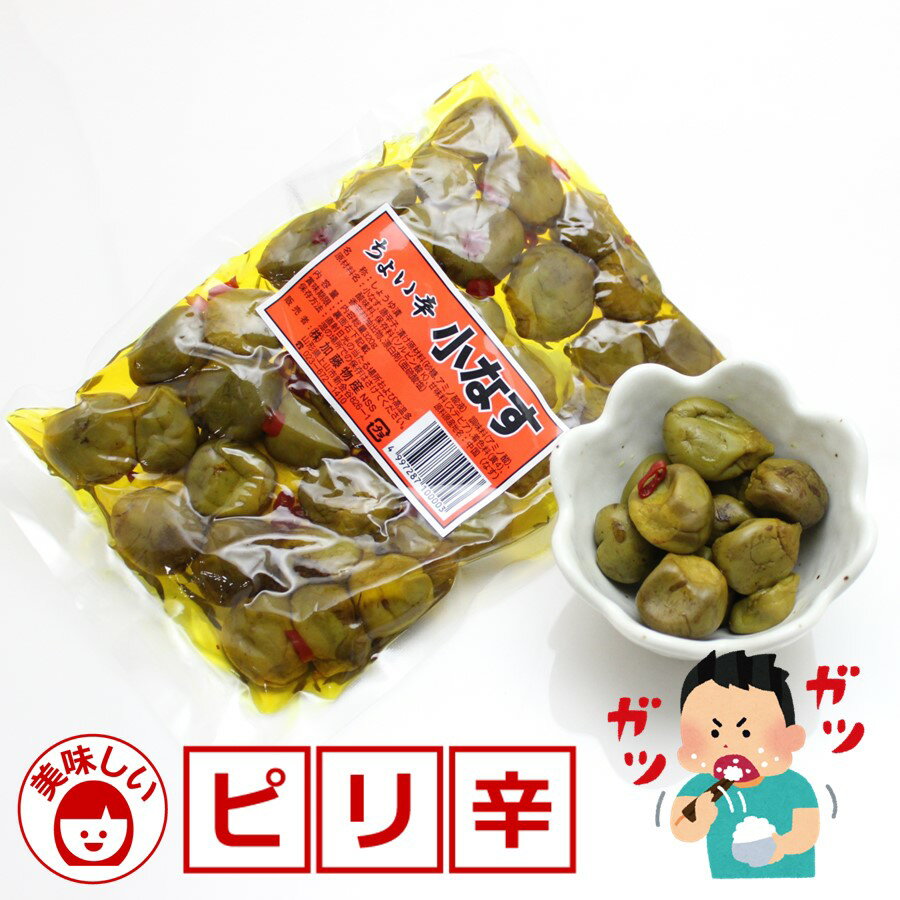 【A01】ちょい辛小なす 1袋 320g しょうゆ漬 加藤物産 東北/山形/食品/漬物/醤油漬け/ピリ辛/小茄子/ひとくち/ひと口/ご飯のお供/ご飯がすすむ/おつまみ/酒の肴/お土産/おみやげ/手土産/美味し…