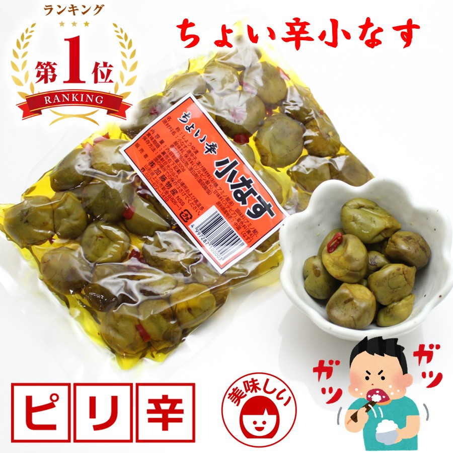 \最短発送/ ちょい辛小なす 1袋(320g) しょうゆ漬 手土産 (東北 山形 漬物 醤油漬け ピリ辛 小茄子 ひとくち ひと口 ご飯のお供 ご飯がすすむ お...
