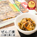 みちのく山形 ぜんご漬 1袋(110g) JA櫛引農工連 (東北 山形 庄内地方 鶴岡 野菜 漬物 醤油漬け 食の都 美味しい おすすめ お取り寄せ ご飯がすす...