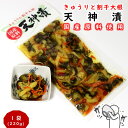 国産原料使用! 天神漬 1袋(220g) きゅうりと割干大根 (山形 お土産 漬物 おつけもの ご飯のお供 お茶うけ 酒の肴 美味しい おすすめ)【A01】