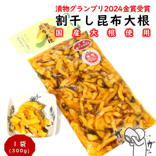 国産割干大根使用! 割干し昆布大根 1袋(300g) 漬物グランプリ2024金賞受賞 (山形 お土産 ご飯のお供 お茶うけ 酒の肴 美味しい おすすめ)【A01】 国産割干大根使用! 割干し昆布大根 1袋(300g) 漬物グランプリ2024金賞受賞 (山形 お土産 ご飯のお供 お茶うけ 酒の肴 美味しい おすすめ)【A01】