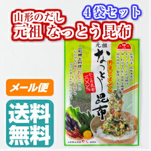 元祖 なっとう昆布(納豆昆布・がごめ昆布100%) 20g 4個セット【送料無料 東北 山形 乾物 お土産】【RCP】