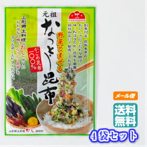 元祖 なっとう昆布(納豆昆布・がごめ昆布100%) 20g 4個セット【送料無料 東北 山形 乾物 お土産】【RCP】