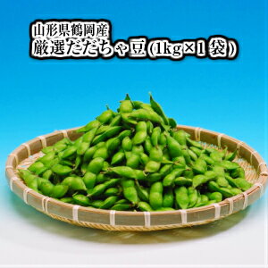 予約・厳選だだちゃ豆(1kg×1袋)【送料無料 東北 山形 鶴岡産 朝取り 産地直送 生産者限定 お中元 御中元 ギフト 贈答用 贈り物 プレゼント お土産 おつまみ】