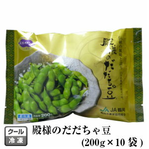 冷凍 殿様のだだちゃ豆 1箱[1袋(200g)×10] 山形県鶴岡産 JA鶴岡 (東北 山形 庄内地方 鶴岡 在来野菜 枝豆 えだまめ お土産 美味しい おすすめ 手土産 お中元 暑中御見舞)【N14】