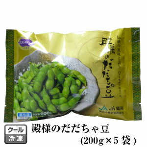 冷凍 殿様のだだちゃ豆 1箱[1袋(200g)×5] 山形県鶴岡産 JA鶴岡 (東北 山形 庄内地方 鶴岡 在来野菜 枝豆 えだまめ お土産 美味しい おすすめ ブラックフライデー お歳暮 )【N14】