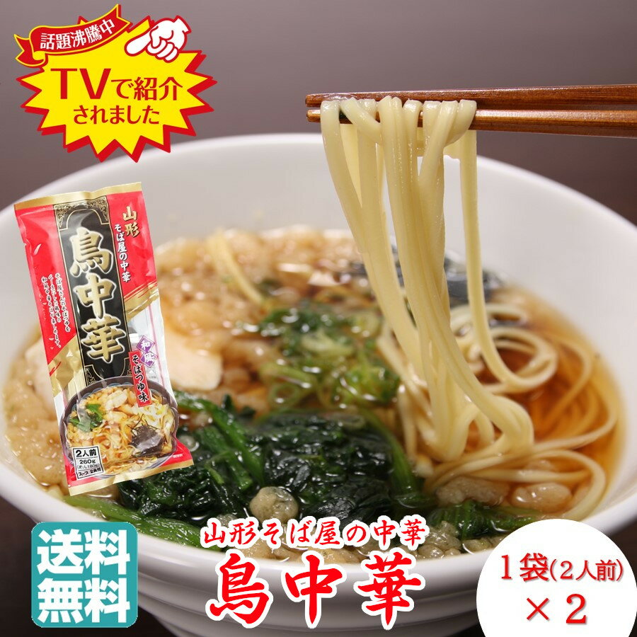 【A01】山形名物 鳥中華 山形 そば屋の中華 1袋(2人前)×2袋セット みうら食品 1000円ポッキリ 送料無料 (ご当地/ラーメン/拉麺/乾麺/袋麺/和風/醤油味/絶賛/美味しい/おいしい/うまい/おすすめ/お取り寄せ/テレビで紹介/マツコの知らない世界/教えてもらう前と後/お土産)