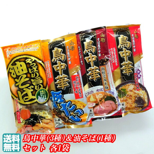 【 新商品 】お試し 食べ比べラーメン詰合せ [鳥中華(3種)＆油そば(1種)セット 各1袋]【 送料無料 みうら食品 鳥中華 和風そばつゆ味 山形辛みそ味 冷たい山形肉そば屋の鶏だし味 やっぱり旨い油そば】