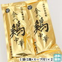 金の鶏中華 山形中華蕎麦 1袋(2人前)×2袋セット 全粒粉使用 新旬屋本店 送料無料 (東北/山形/新庄/食品/麺類/乾麺/ラーメン/らーめん/拉麺/スープ付き/お土産/おみやげ/手土産/美味しい/おいしい/うまい/おすすめ/テレビで紹介/ゆうパケット)