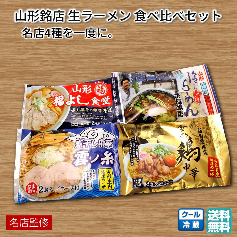 山形銘店生ラーメン食べ比べセット 8食[1袋(2食)×4種] 酒井製麺所 手土産