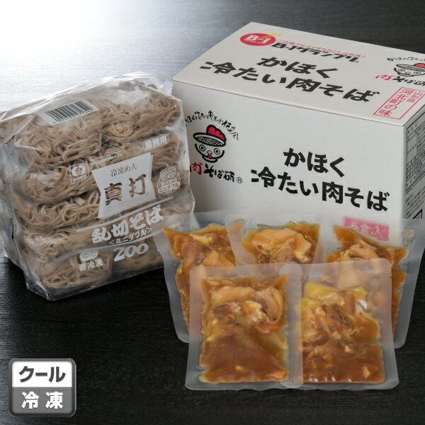 【冷凍】かほく冷たい肉そば(5食入り)