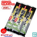 お試し 羽黒そば 無塩 1袋(180g)×3把 出羽三山名物 城北麺工 送料無料 手土産 父の日 お中元 (東北 山形 麺類 乾麺 蕎麦 美味しい おすすめ 年...
