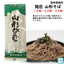 選べる 麺匠 山形そば ギフトセット 10把 20把 30把 酒井製麺所 送料無料 手土産 残暑御見舞 (東北 山形 麺類 乾麺 蕎麦 そば処 お土産 お取り寄...