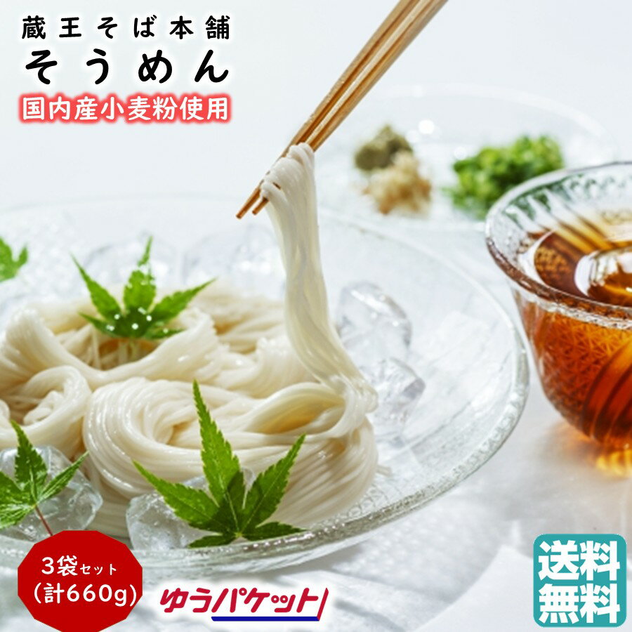 \1000円ポッキリ/ そうめん 素麺 3袋セット 蔵王そば本舗 みうら食品 お試し つるつる&もちもち食感 ゆうパケット 送料無料 (国内産小麦使用 東北 山...