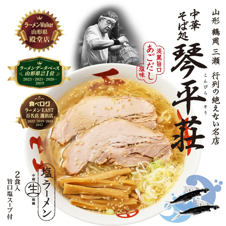 ＼最短発送／ 琴平荘(こんぴらそう) 塩味 1箱(2食入り) スープ付 【ご当地ラーメン】 （山形県鶴岡市 有名店の味をお取り寄せ あごだし 中細生縮麺 中華そば処 お土産 美味しい おすすめ 新商品）【A01】のサムネイル