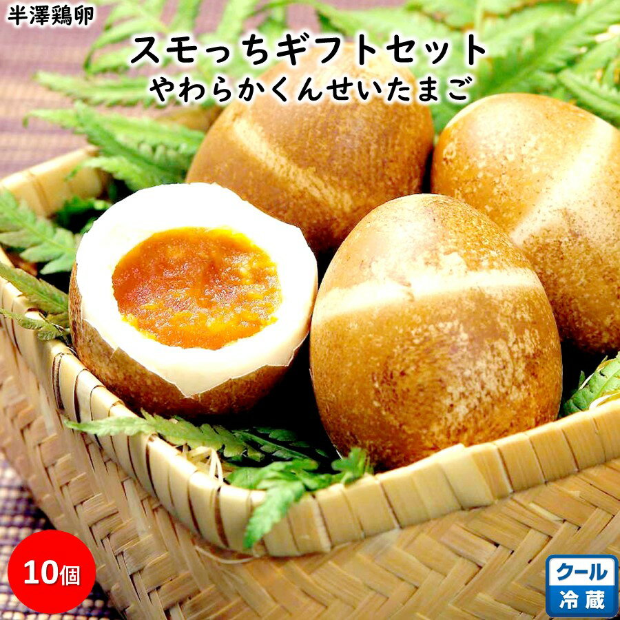 スモッち ギフトセット 1箱(10個) 半澤鶏卵 やわらか 燻製 スモーク 半熟 たまご 卵 真空パック 手土産 ブラックフライデー お歳暮 (山形 お取り寄せ...