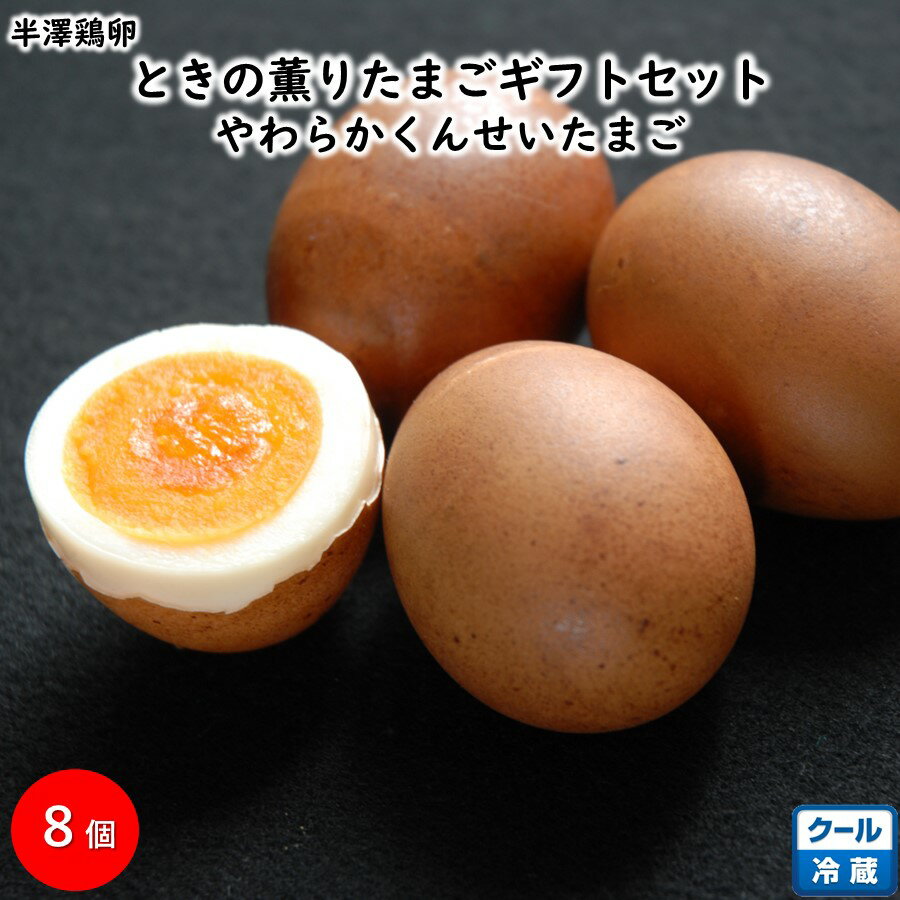 ときの薫りたまごギフトセット 1箱(8個) 半熟 やわらか スモーク エッグ 半澤鶏卵 手土産 ブラックフライデー お歳暮 (山形 惣菜 ラーメン トッピング ...