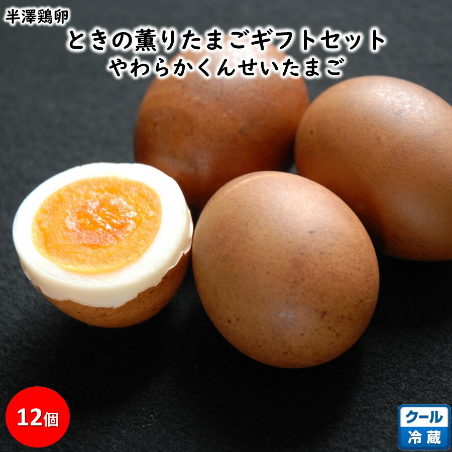 ときの薫りたまごギフトセット 1箱(12個) 半熟 やわらか スモーク エッグ 半澤鶏卵 手土産 ブラックフライデー お歳暮 (山形 惣菜 ラーメン トッピング...