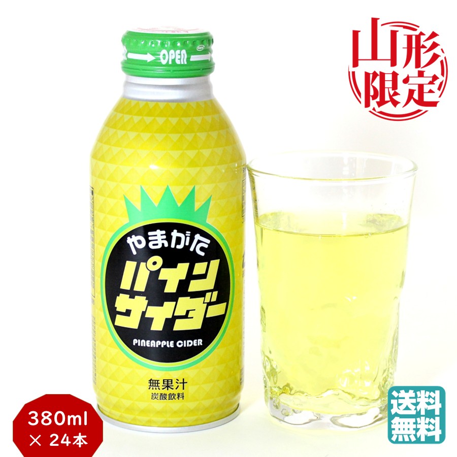 山形ジュース・サイダーシリーズ 山形県産 ラ・フランスジュース 100%1本(550ml) 山形県産 さくらんぼジュース(佐藤錦) 100%1本(550ml) 山形パインサイダー1ケース(250ml×30缶) 選べる 山形代表フルーツジュース 1缶(160g) SUN＆LIV YAMAGATA 山形ミックス 1缶(160g) 果実ミックスジュース SUN＆LIV YAMAGATA MIX つや姫 玄米茶 ペットボトル 350ml×24本 SUN＆LIV YAMAGATA やまがたパインサイダー 380ml × 24本 &nbsp; 山形県産ミネラルウォーター 月山自然水 1ケース(500ml×24本) ナチュラル ミネラルウォーター 月山自然水 1ケース(2L×6本) ナチュラル ミネラルウォーター 鳥海山水 1ケース(500ml×24本) ナチュラル ミネラルウォーター商品説明 名称炭酸飲料 原材料名果糖ぶどう糖液糖（国内製造）／炭酸、酸味料、酸化防止剤（V.C、酵素処理ルチン）、ベニバナ黄色素、香料 内容量380ml × 24本 賞味期限製造日から365日 保存方法直射日光、高温をさけて保存してください。 製造者三和缶詰山形県東村山郡中山町長崎229-2 製造所山形県天童市清池東1丁目4-1 備考欄◆必ず冷やしてからお飲みください。常温では開栓しにくい場合や中身がふき出すおそれがあります。 ◆キャップ下のリングが切れている場合はすでに開栓されています。◆開栓後はすぐにお飲みください。再栓して放置すると、容器が破裂したりキャップが飛ぶおそれがあり危険です。 ◆容器への衝撃や冷凍保管をさけ、車内等暑くなる場所に長時間置かないでください。容器が破損するおそれがあります。◆炭酸ガス入りですので振ったり衝撃が加わると、開栓する際、中身がふき出すおそれがあります。 ◆空容器の散乱防止にご協力ください。※在庫の関係上、表記の賞味期限よりも短い場合がございます。