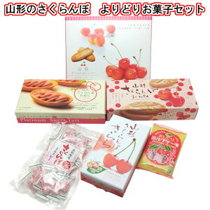 バレンタイン チョコ以外 お試しセット 山形のさくらんぼ　よりどりお菓子セット【山形 お土産 手土産 シェア 詰め合わせ ゼリー タルト リーフパイ ミニパイ ミルクピー ミルクケーキ 】