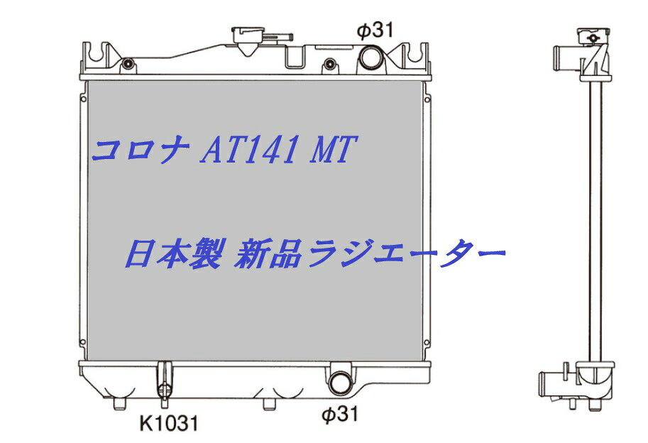 コロナ1.6 コロナ1.5 AT140 AT141 M/T ラジエーター ラジエター 車 車用品 カー用...