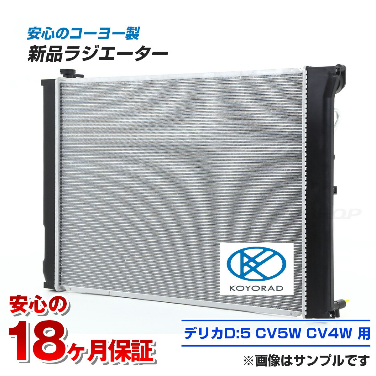 デリカD:5 CV5W CV4W ラジエーター ラジエター 車 車用品 カー用品 新品ラジエーター【日本メーカー・新品】コーヨー製 KOYO製 最短即日発送 1350A297