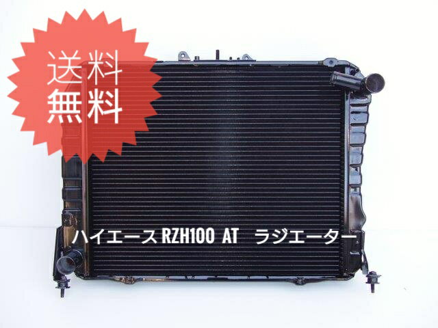 【リビルト品】RZH101G E-RZH101G RZH100 AT ラジエーター ラジエター コーヨー製コア使用 真鍮 オリジ..