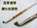 浅草煙管 勝ち虫 キセルきせる