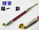 煙管 福一 彩 アズキ キセルきせる